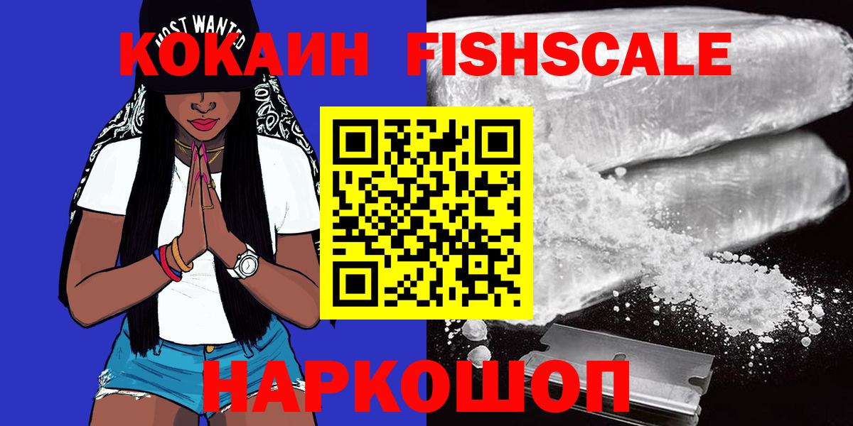 Амурск  КОКАИН VHQ  COCAIN FishScale  Вход с VPN 