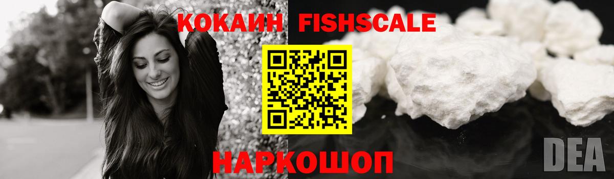 КОКАИН FishScale Амурск