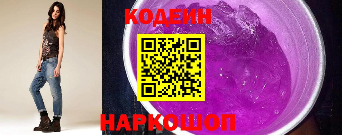 Амурск  Кодеин Purple Drank  Вход с VPN  Кодеин напиток Lean (лин) 